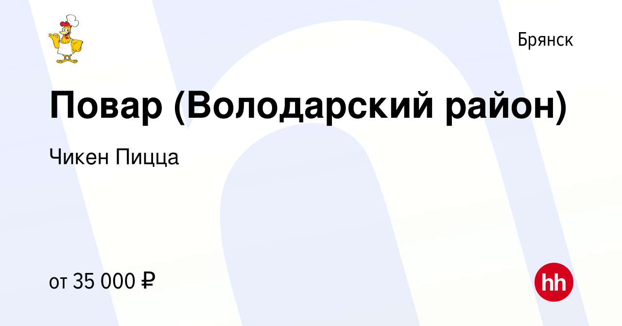 Вакансия Повар (Володарский район) в Брянске, работа в компании Чикен Пицца  (вакансия в архиве c 12 сентября 2023)