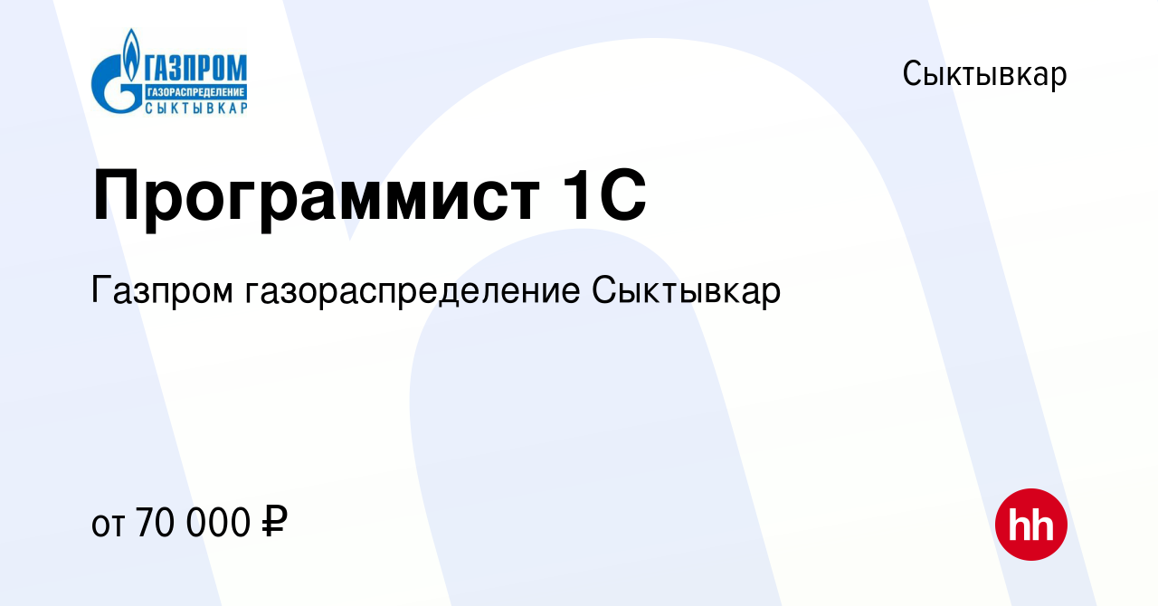 Вакансия Программист 1С в Сыктывкаре, работа в компании Газпром  газораспределение Сыктывкар (вакансия в архиве c 6 июля 2023)