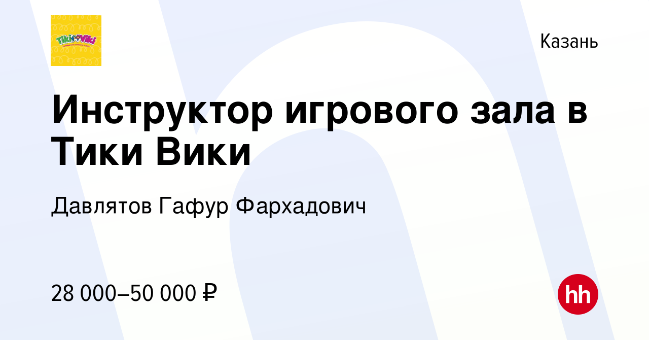 Вакансия Инструктор игрового зала в Тики Вики в Казани, работа в компании  Давлятов Гафур Фархадович (вакансия в архиве c 6 июля 2023)