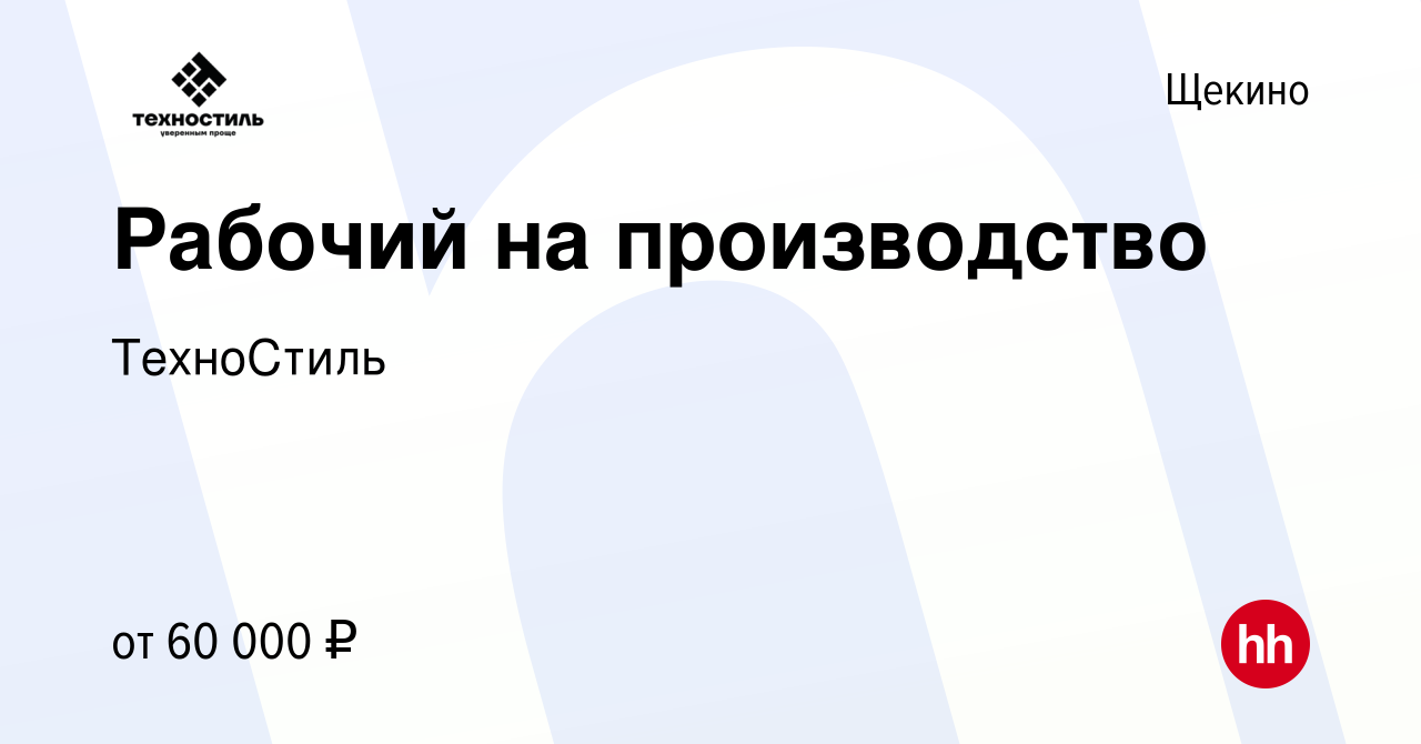 Вакансия Рабочий на производство в Щекино, работа в компании ТехноСтиль  (вакансия в архиве c 31 октября 2023)