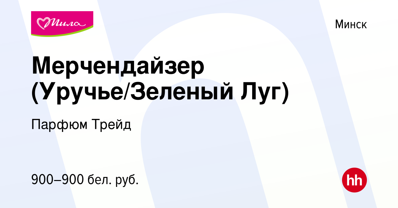 Вакансия Мерчендайзер (Уручье/Зеленый Луг) в Минске, работа в компании  Парфюм Трейд (вакансия в архиве c 6 июля 2023)