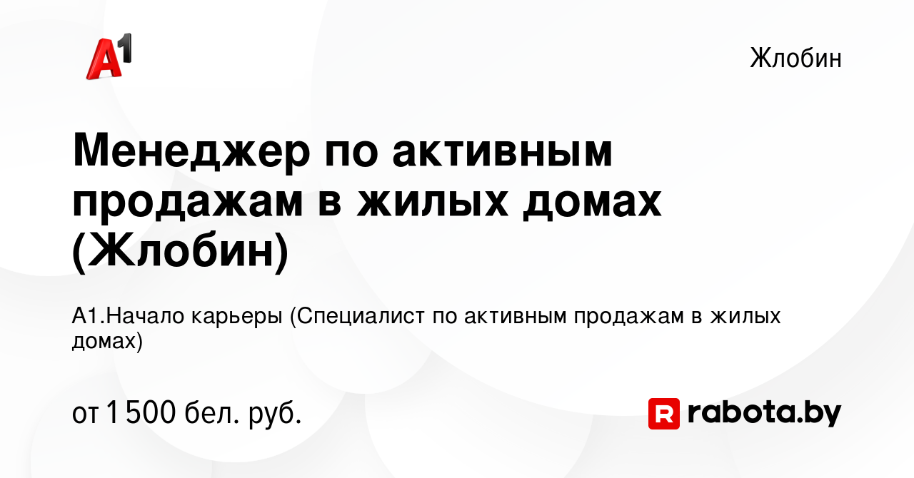 Вакансия Менеджер по активным продажам в жилых домах (Жлобин) в Жлобине,  работа в компании А1.Начало карьеры (Специалист по активным продажам в  жилых домах) (вакансия в архиве c 15 ноября 2023)