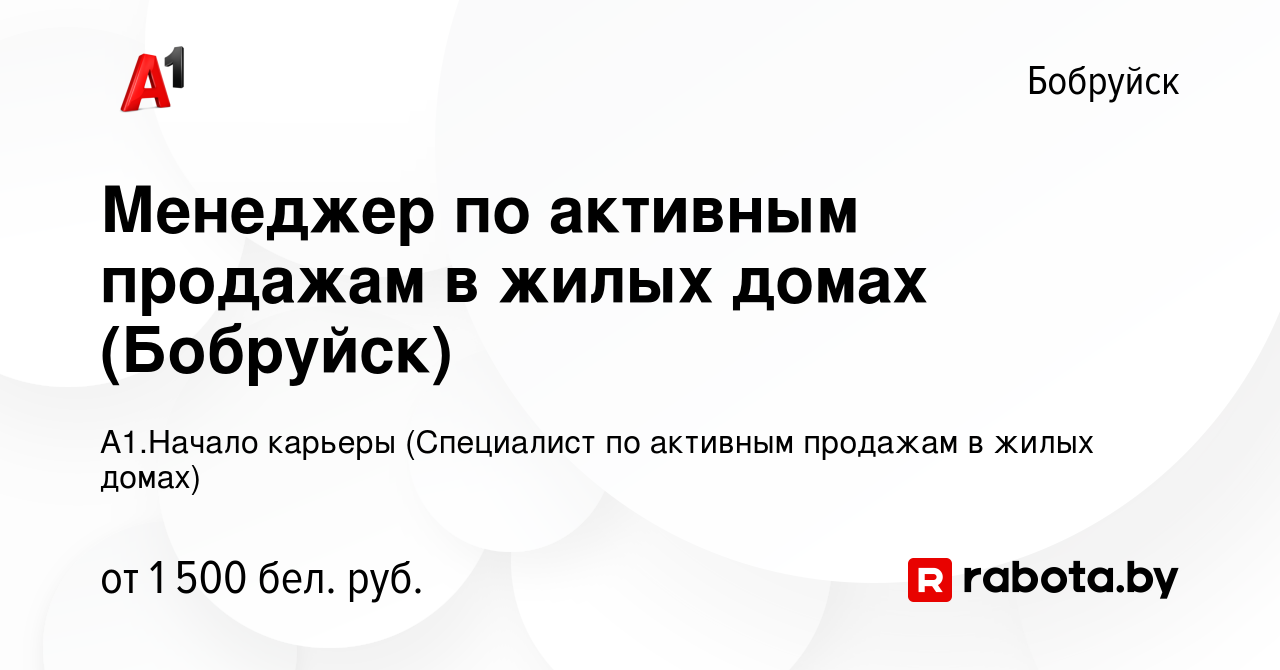 Вакансия Менеджер по активным продажам в жилых домах (Бобруйск) в Бобруйске,  работа в компании А1.Начало карьеры (Специалист по активным продажам в  жилых домах) (вакансия в архиве c 15 ноября 2023)