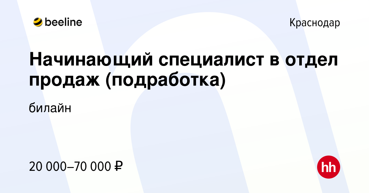 Вакансия Начинающий специалист в отдел продаж (подработка) в Краснодаре,  работа в компании билайн (вакансия в архиве c 6 июля 2023)