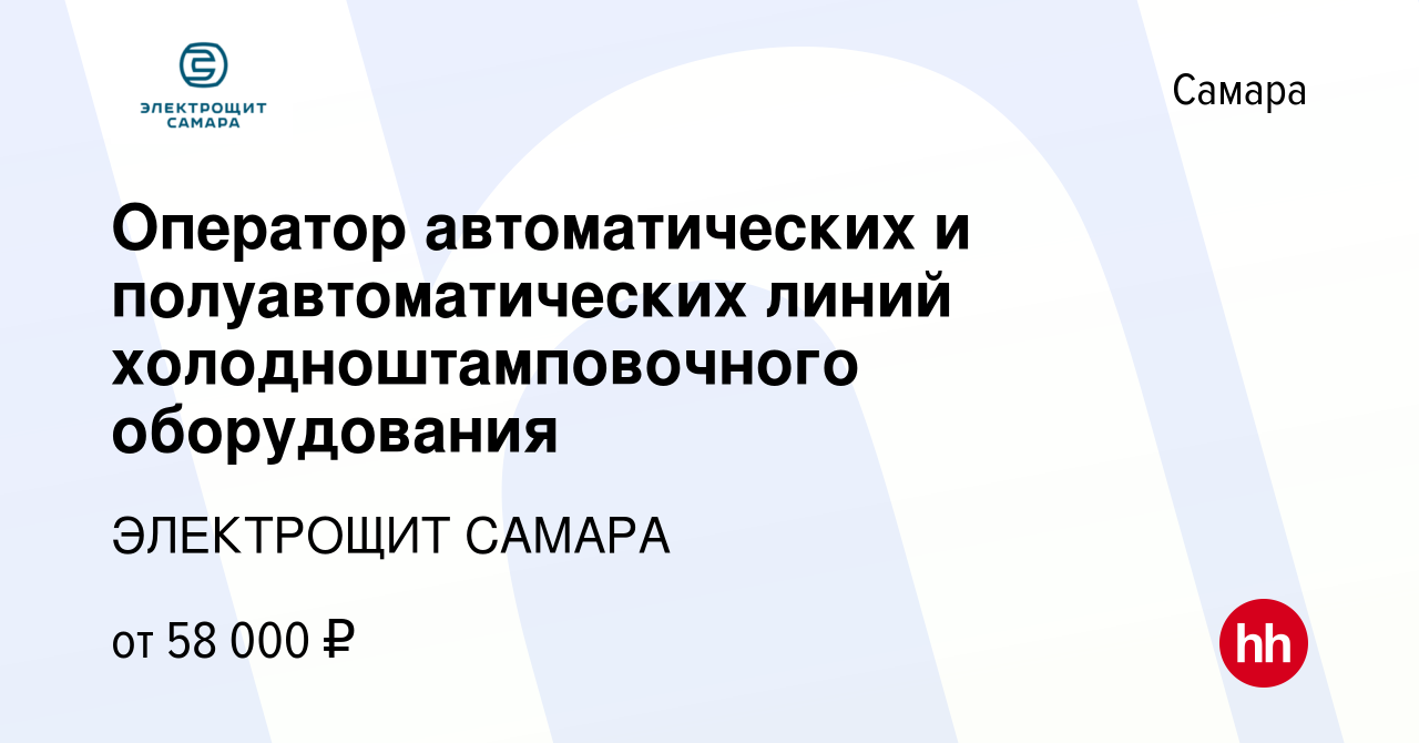 Вакансия Оператор автоматических и полуавтоматических линий  холодноштамповочного оборудования в Самаре, работа в компании ЭЛЕКТРОЩИТ  САМАРА (вакансия в архиве c 15 января 2024)