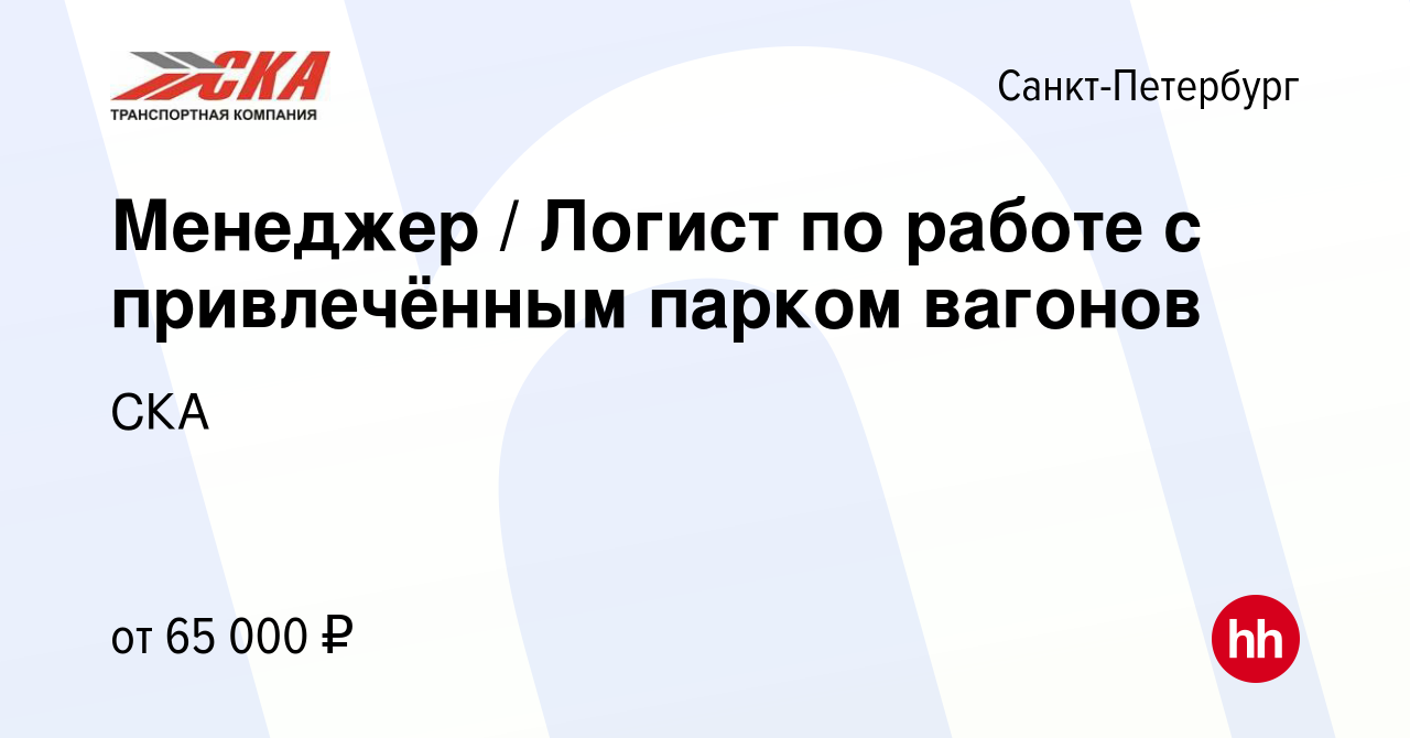 Вакансия Менеджер / Логист по работе с привлечённым парком вагонов в  Санкт-Петербурге, работа в компании СКА (вакансия в архиве c 8 октября 2023)