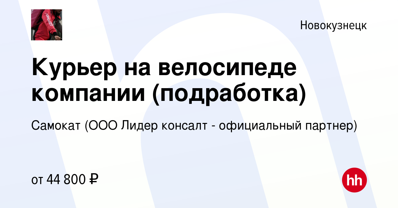 Вакансия Курьер на велосипеде компании (подработка) в Новокузнецке, работа  в компании Самокат (ООО Лидер консалт - официальный партнер) (вакансия в  архиве c 6 июля 2023)