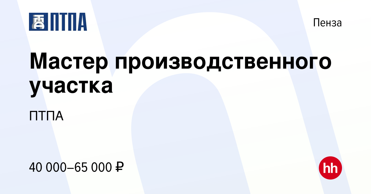 Вакансия Мастер производственного участка в Пензе, работа в компании ПТПА  (вакансия в архиве c 31 марта 2024)