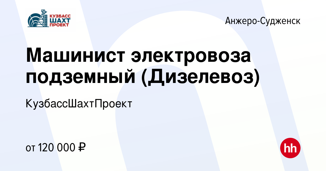 Вакансия Машинист электровоза подземный (Дизелевоз) в Анжеро-Судженске,  работа в компании КузбассШахтПроект (вакансия в архиве c 7 июля 2023)