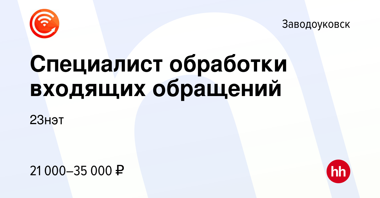 Вакансия Специалист обработки входящих обращений в Заводоуковске, работа в  компании 23нэт (вакансия в архиве c 7 июля 2023)