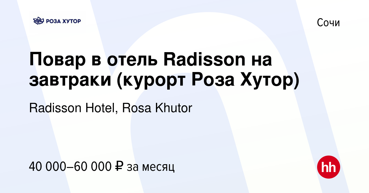 Вакансия Повар в отель Radisson на завтраки (курорт Роза Хутор) в Сочи,  работа в компании Radisson Hotel, Rosa Khutor (вакансия в архиве c 21  октября 2023)