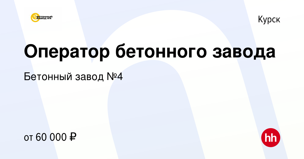 Вакансия Оператор бетонного завода в Курске, работа в компании Бетонный  завод №4 (вакансия в архиве c 7 июля 2023)