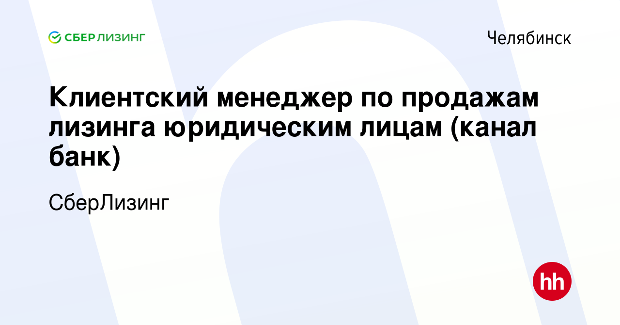 Вакансия Клиентский менеджер по продажам лизинга юридическим лицам (канал  банк) в Челябинске, работа в компании СберЛизинг (вакансия в архиве c 20  сентября 2023)