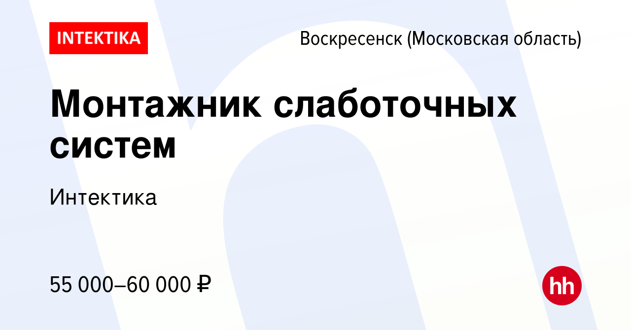 Вакансия Монтажник слаботочных систем в Воскресенске, работа в компании  Интектика (вакансия в архиве c 9 августа 2023)