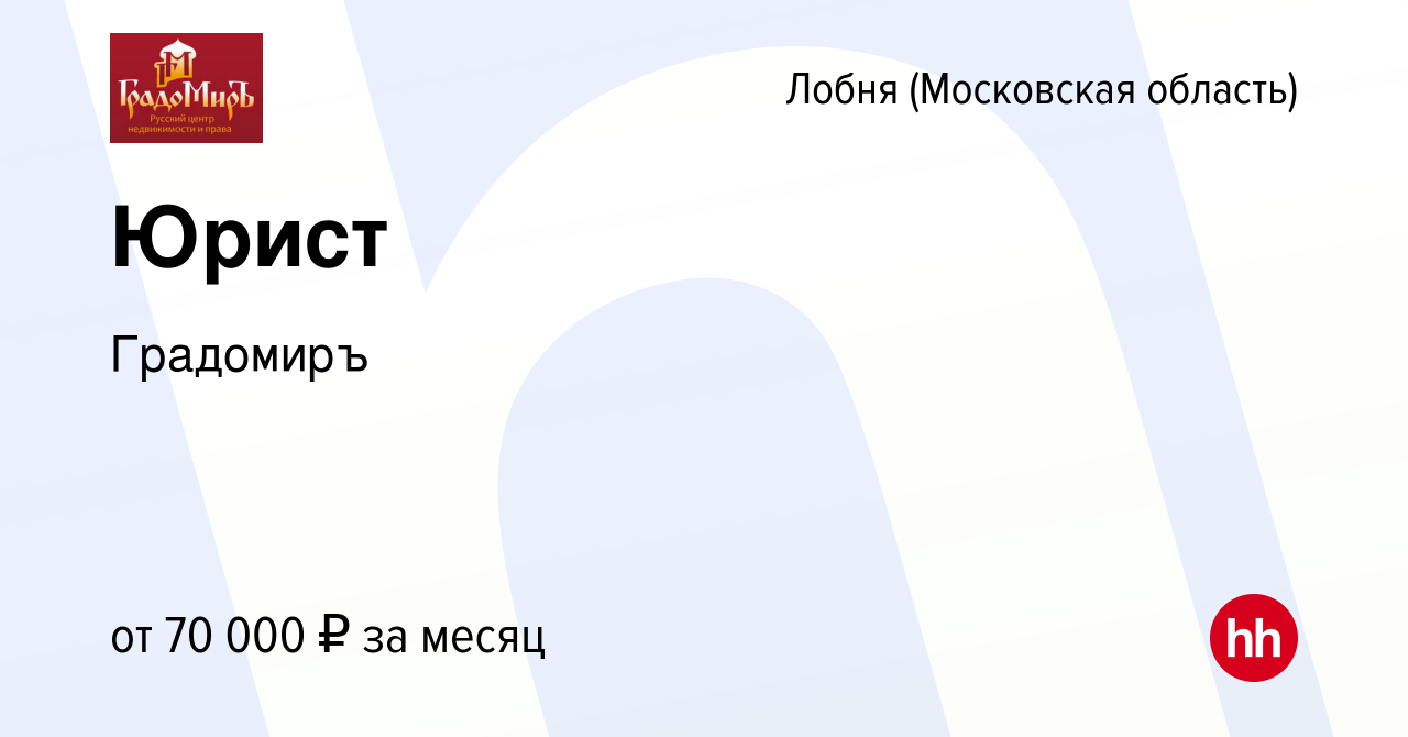 Вакансия Юрист в Лобне, работа в компании Градомиръ (вакансия в архиве c 21  марта 2024)