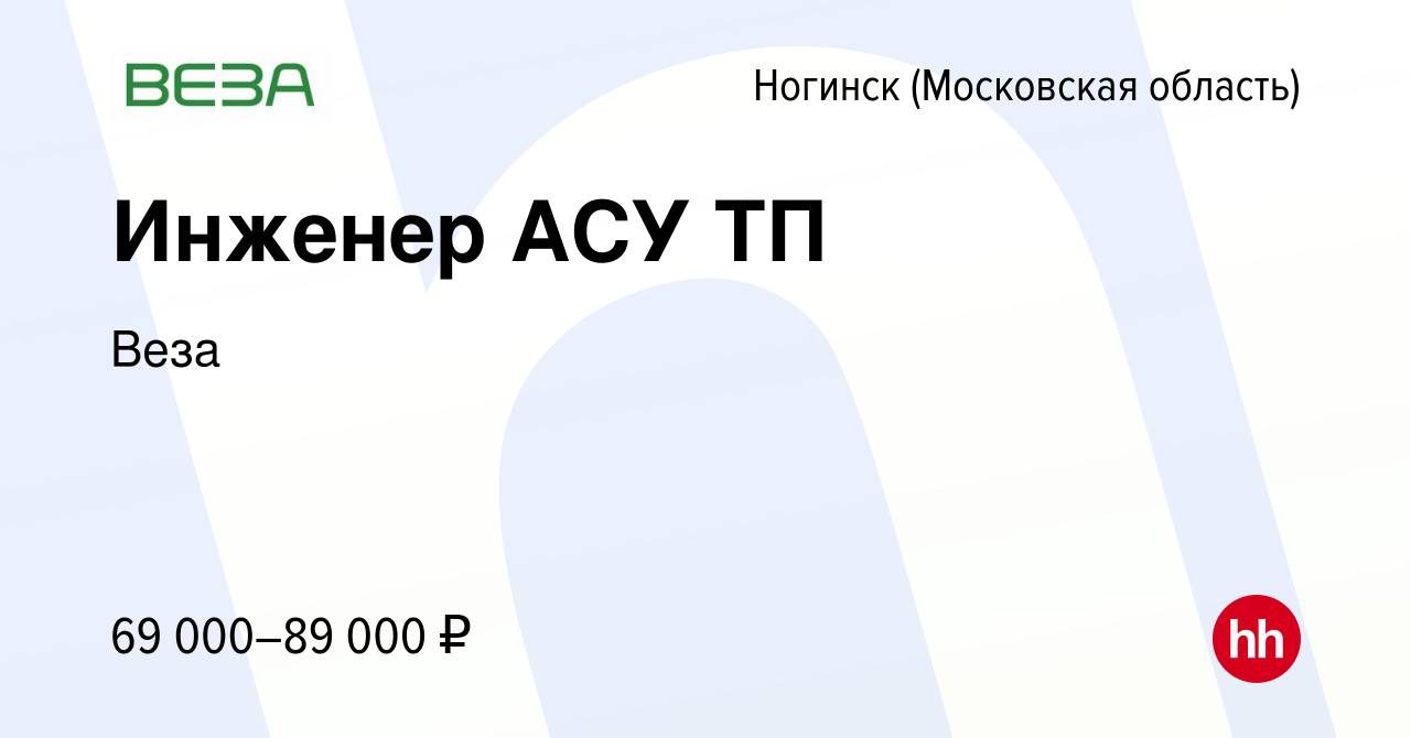 Вакансия Инженер АСУ ТП в Ногинске, работа в компании Веза (вакансия в  архиве c 7 июля 2023)