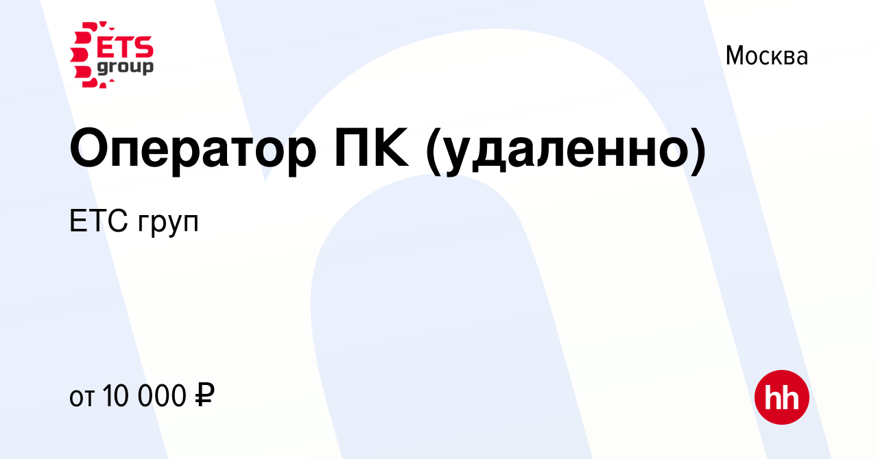 Вакансия Оператор ПК (удаленно) в Москве, работа в компании ЕТС груп  (вакансия в архиве c 27 июня 2023)