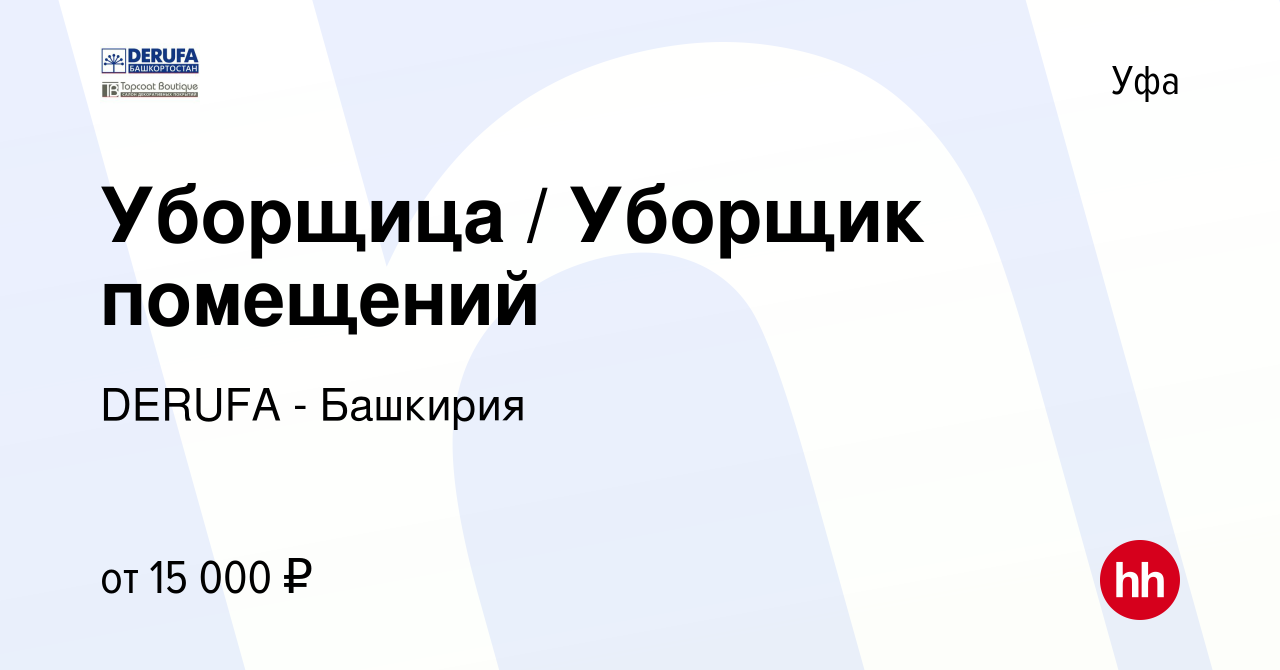 Вакансия Уборщица / Уборщик помещений в Уфе, работа в компании DERUFA -  Башкирия (вакансия в архиве c 15 августа 2023)