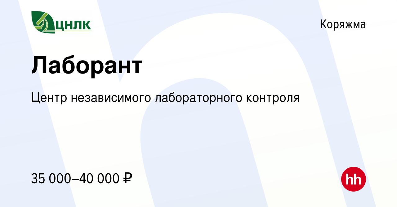 Вакансия Лаборант в Коряжме, работа в компании Центр независимого  лабораторного контроля (вакансия в архиве c 7 июля 2023)