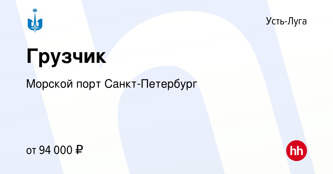 Вакансия Грузчик в Усть-Луге, работа в компании Морской порт  Санкт-Петербург (вакансия в архиве c 25 октября 2023)