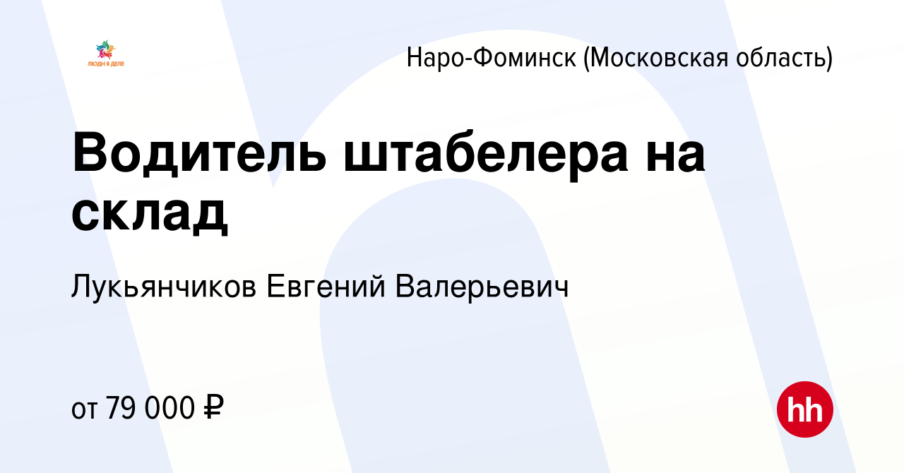 Вакансия Водитель штабелера на склад в Наро-Фоминске, работа в компании  Лукьянчиков Евгений Валерьевич (вакансия в архиве c 7 июля 2023)