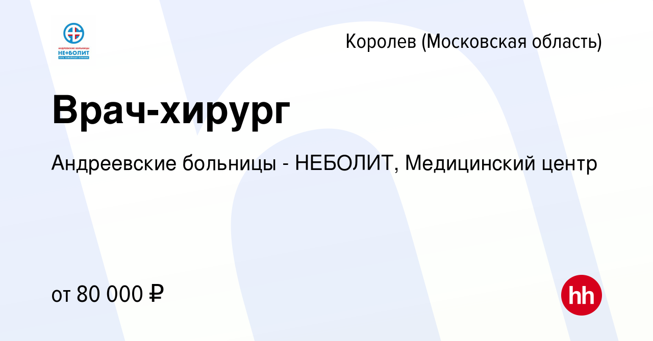 Вакансия Врач-хирург в Королеве, работа в компании Андреевские больницы -  НЕБОЛИТ, Медицинский центр (вакансия в архиве c 19 июля 2023)