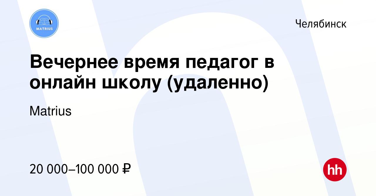 Вакансия Вечернее время педагог в онлайн школу (удаленно) в Челябинске,  работа в компании Matrius (вакансия в архиве c 7 июля 2023)