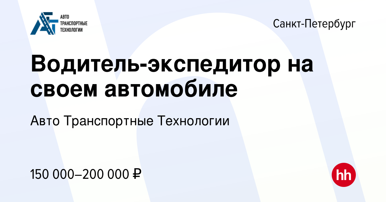 Вакансия Водитель-экспедитор на своем автомобиле в Санкт-Петербурге, работа  в компании Авто Транспортные Технологии (вакансия в архиве c 7 июля 2023)