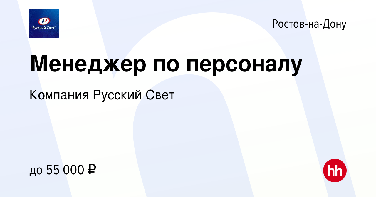 Вакансия Менеджер по персоналу в Ростове-на-Дону, работа в компании  Компания Русский Свет (вакансия в архиве c 13 декабря 2023)