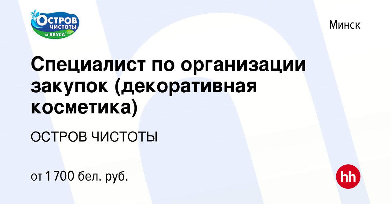 Вакансия Специалист по организации закупок (декоративная косметика) в Минске,  работа в компании ОСТРОВ ЧИСТОТЫ (вакансия в архиве c 5 июля 2023)