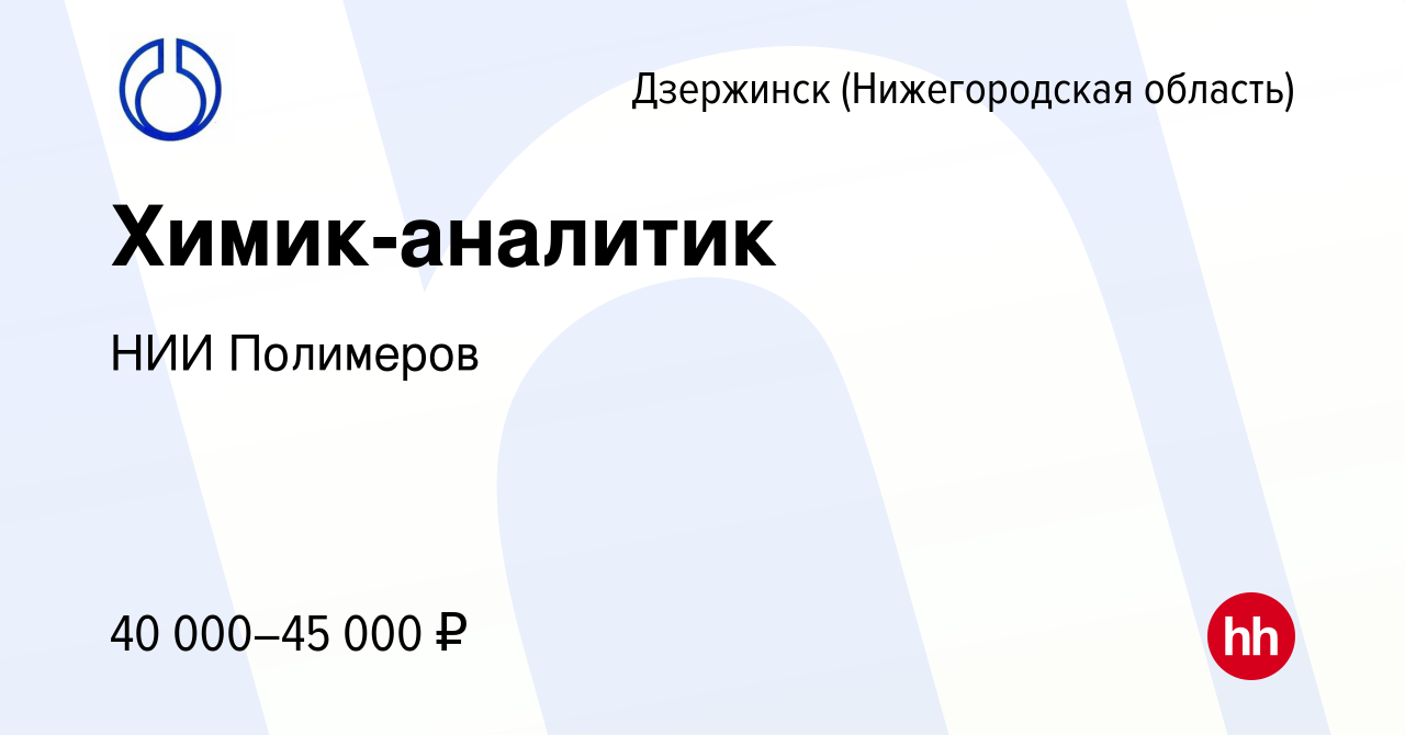 Вакансия Химик-аналитик в Дзержинске, работа в компании НИИ Полимеров  (вакансия в архиве c 7 июля 2023)