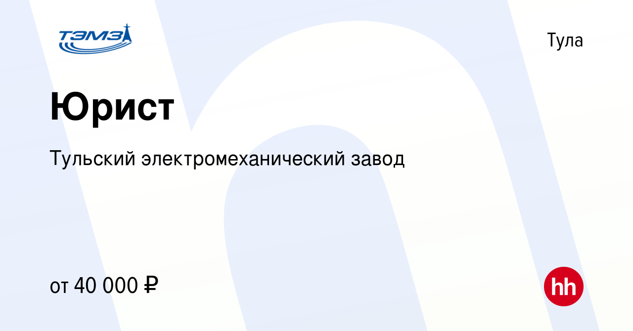 Вакансия Юрист в Туле, работа в компании Тульский электромеханический завод  (вакансия в архиве c 7 июля 2023)