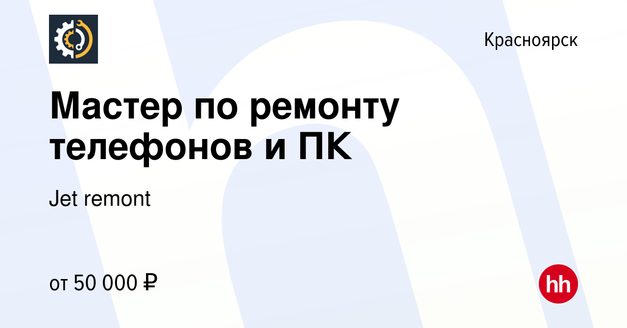 Вакансия Мастер по ремонту телефонов и ПК в Красноярске, работа в компании  Jet remont (вакансия в архиве c 7 июля 2023)