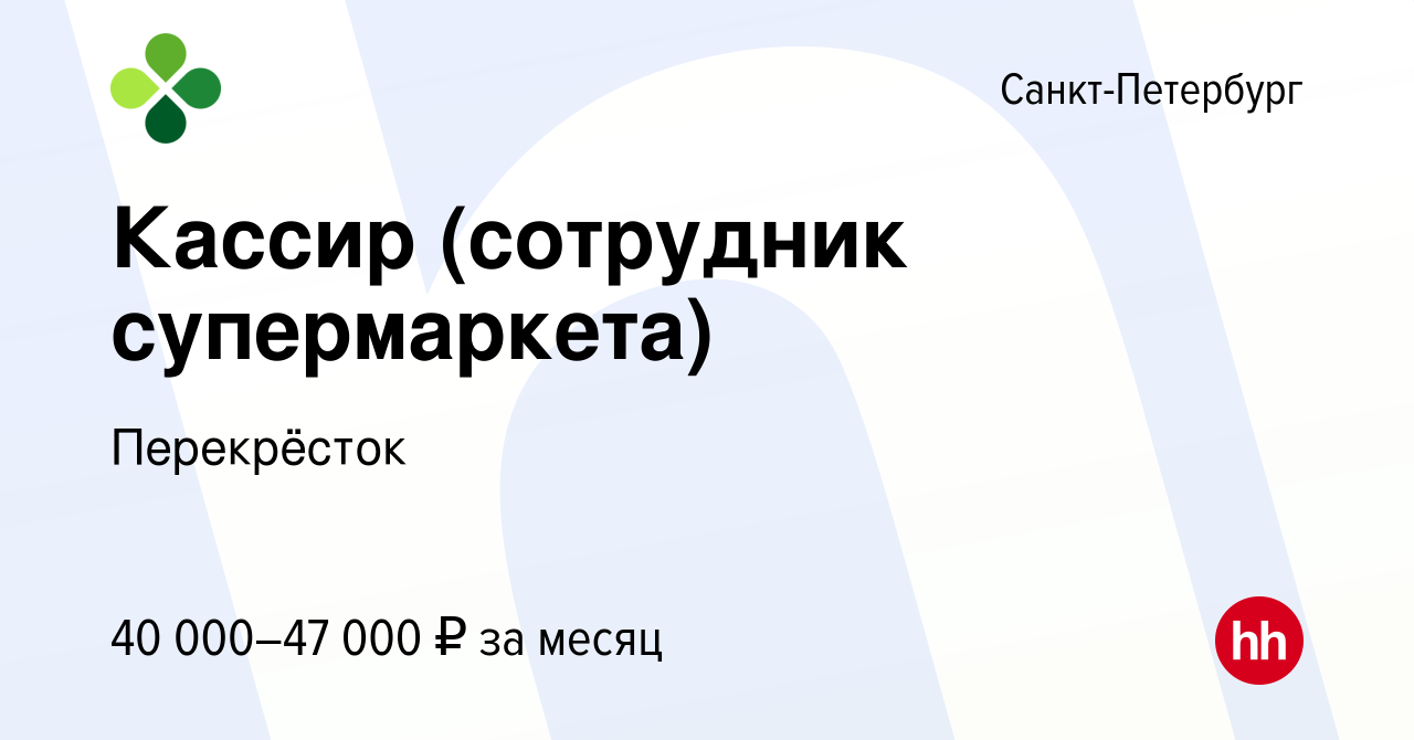 Вакансия Кассир (сотрудник супермаркета) в Санкт-Петербурге, работа в  компании Перекрёсток (вакансия в архиве c 28 октября 2023)