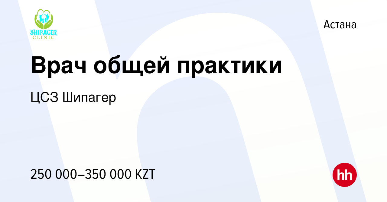 Вакансия Врач общей практики в Астане, работа в компании ЦСЗ Шипагер  (вакансия в архиве c 7 июля 2023)