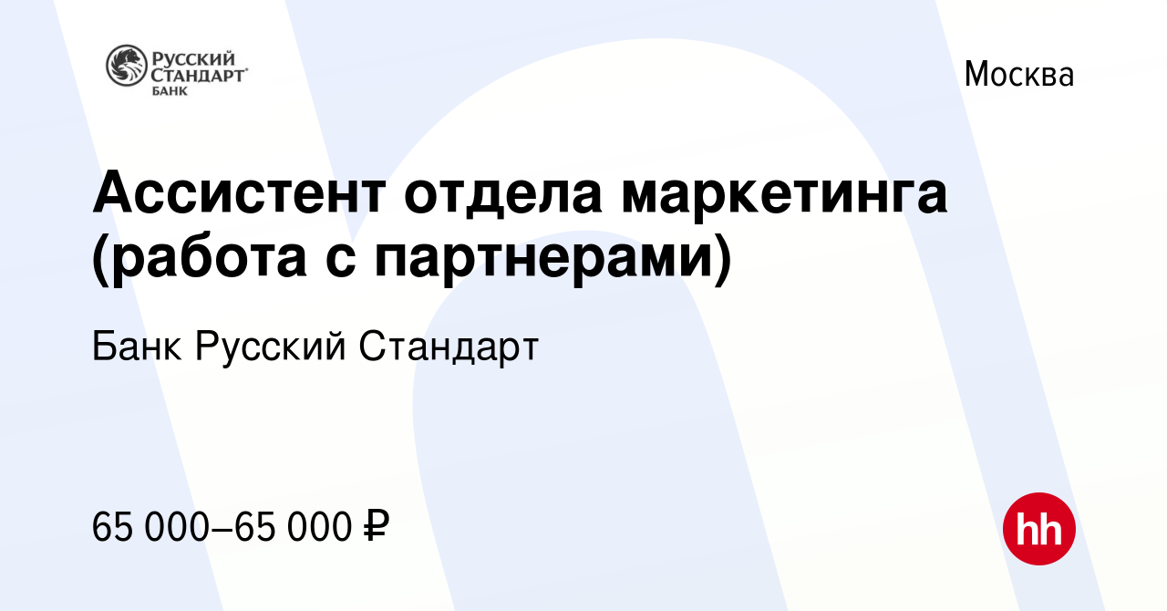 Вакансия Ассистент отдела маркетинга (работа с партнерами) в Москве, работа  в компании Банк Русский Стандарт (вакансия в архиве c 7 июля 2023)