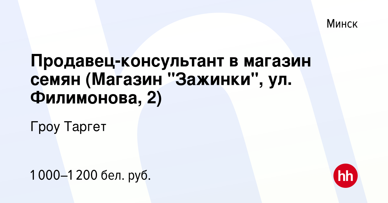 Вакансия Продавец-консультант в магазин семян (Магазин 