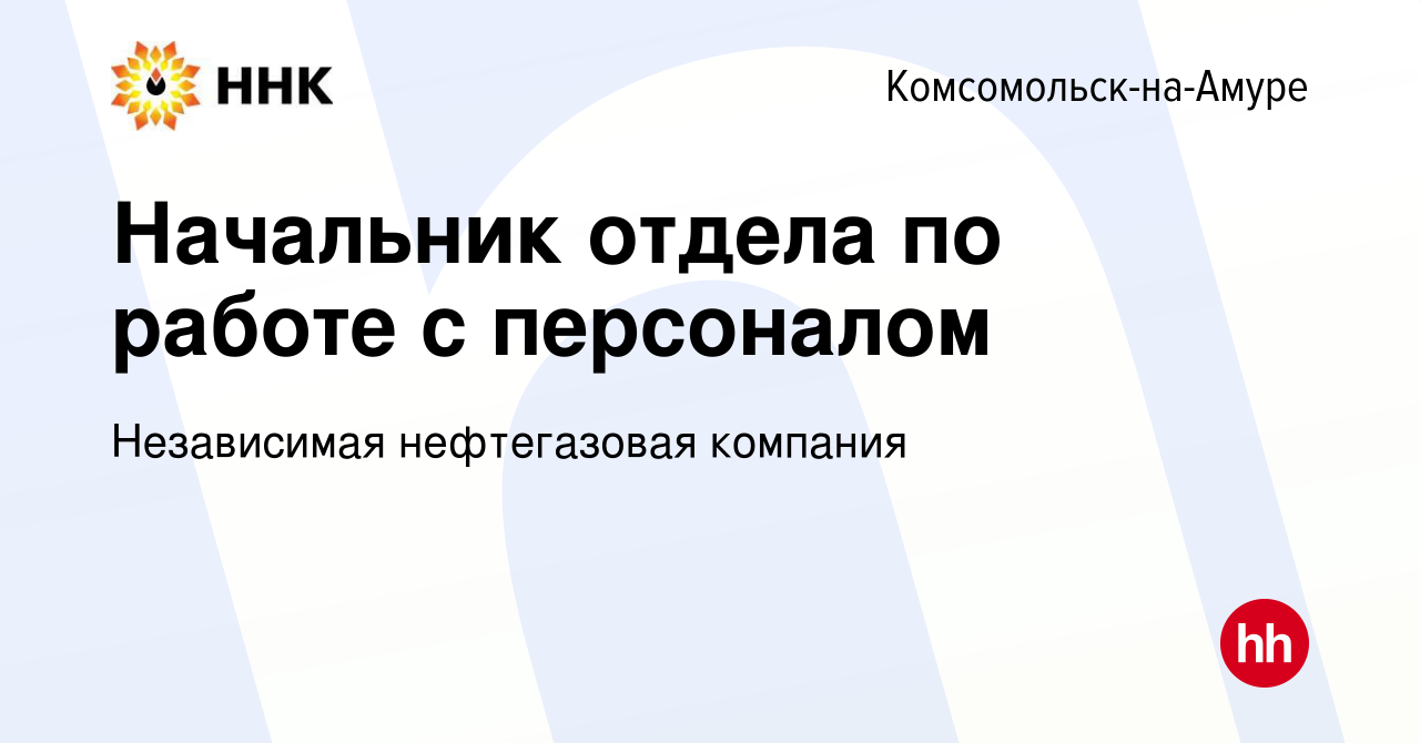 Вакансия Начальник отдела по работе с персоналом в Комсомольске-на-Амуре,  работа в компании Независимая нефтегазовая компания (вакансия в архиве c 27  октября 2023)