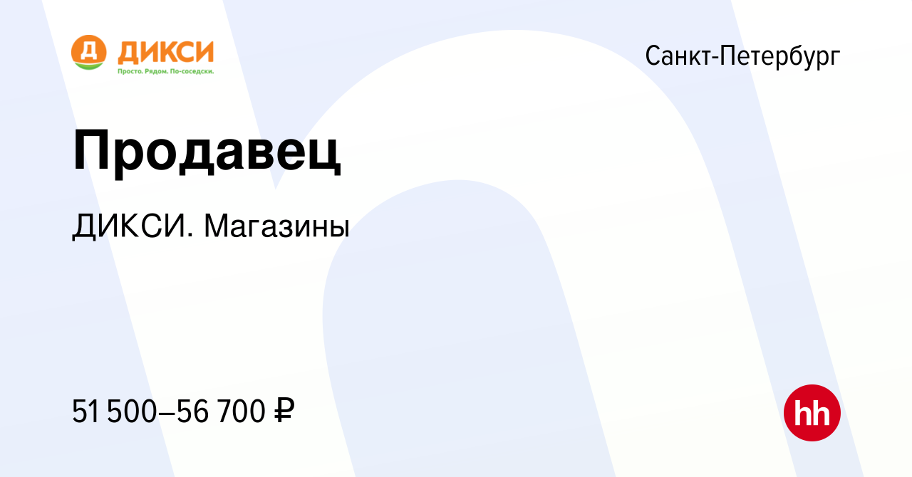 Вакансия Продавец в Санкт-Петербурге, работа в компании ДИКСИ. Магазины