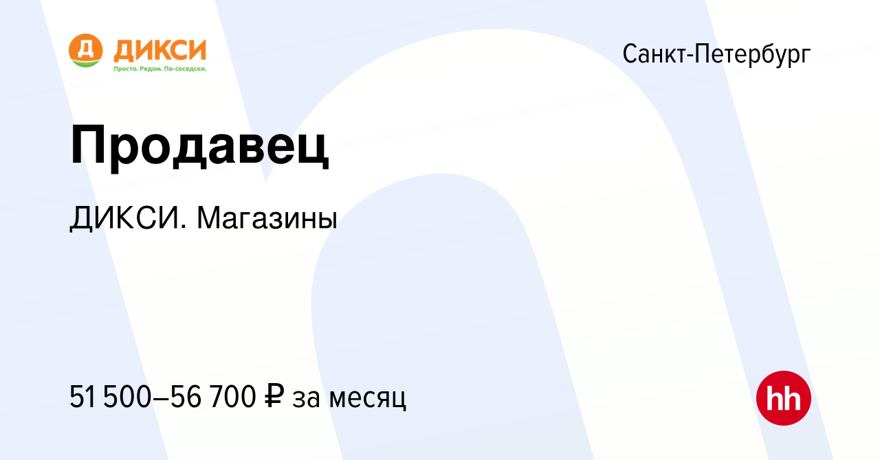 Вакансия Продавец в Санкт-Петербурге, работа в компании ДИКСИ. Магазины