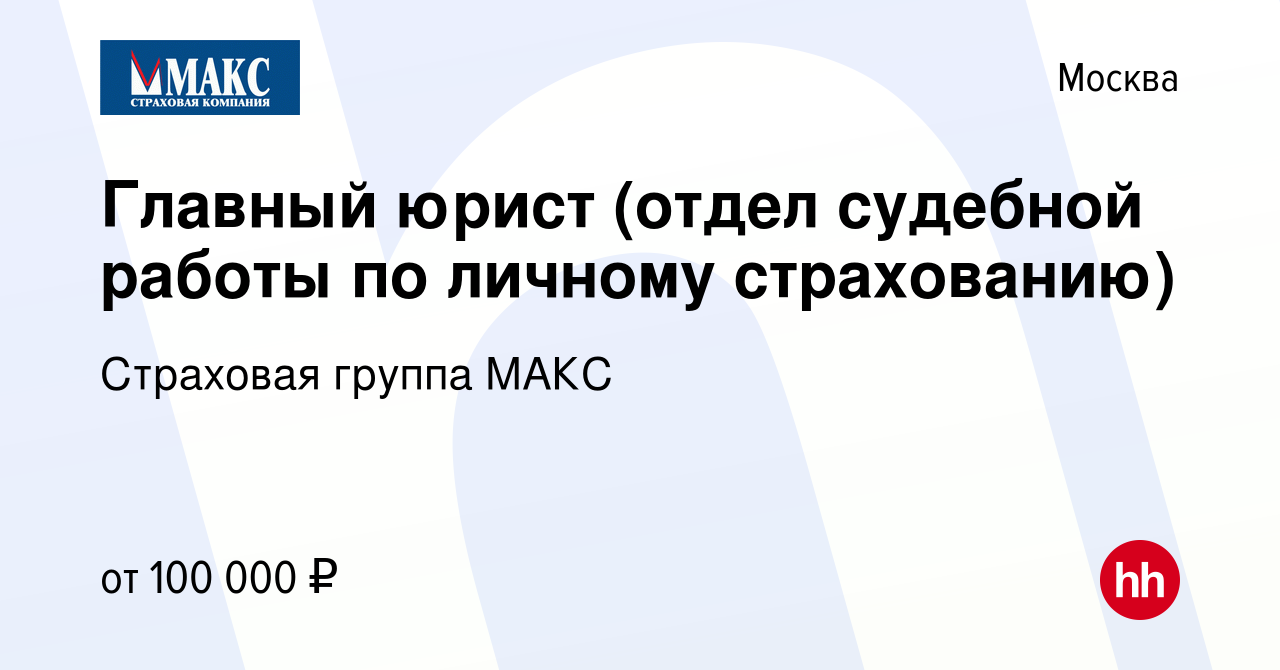 Вакансия Главный юрист (отдел судебной работы по личному страхованию) в  Москве, работа в компании Страховая группа МАКС