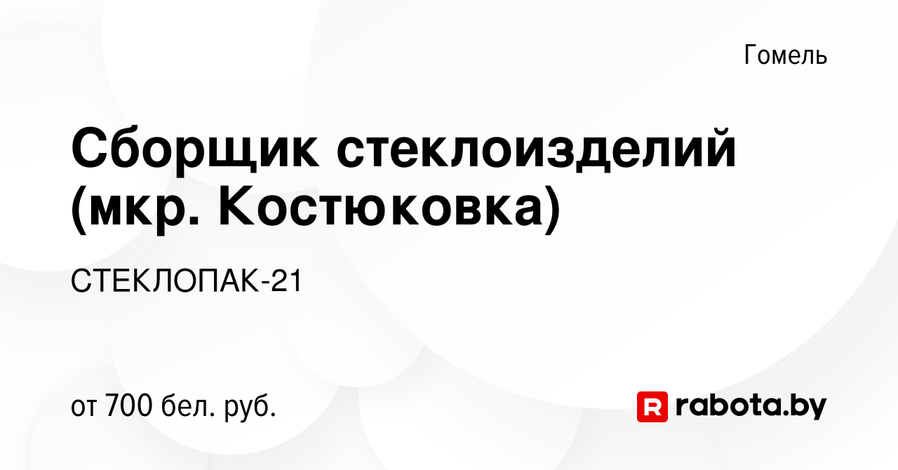 Вакансия Сборщик стеклоизделий (мкр. Костюковка) в Гомеле, работа в  компании СТЕКЛОПАК-21 (вакансия в архиве c 4 июля 2023)