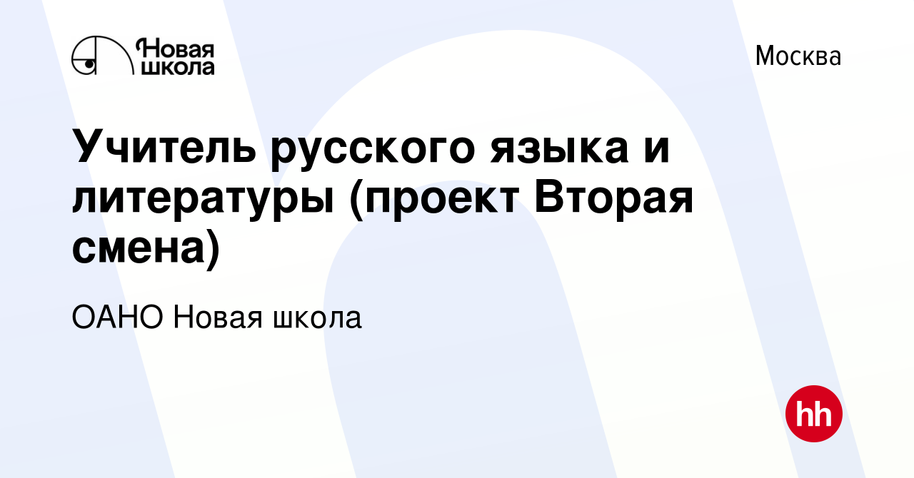 Вакансия Учитель русского языка и литературы (проект Вторая смена) в  Москве, работа в компании ОАНО Новая школа (вакансия в архиве c 7 июля 2023)