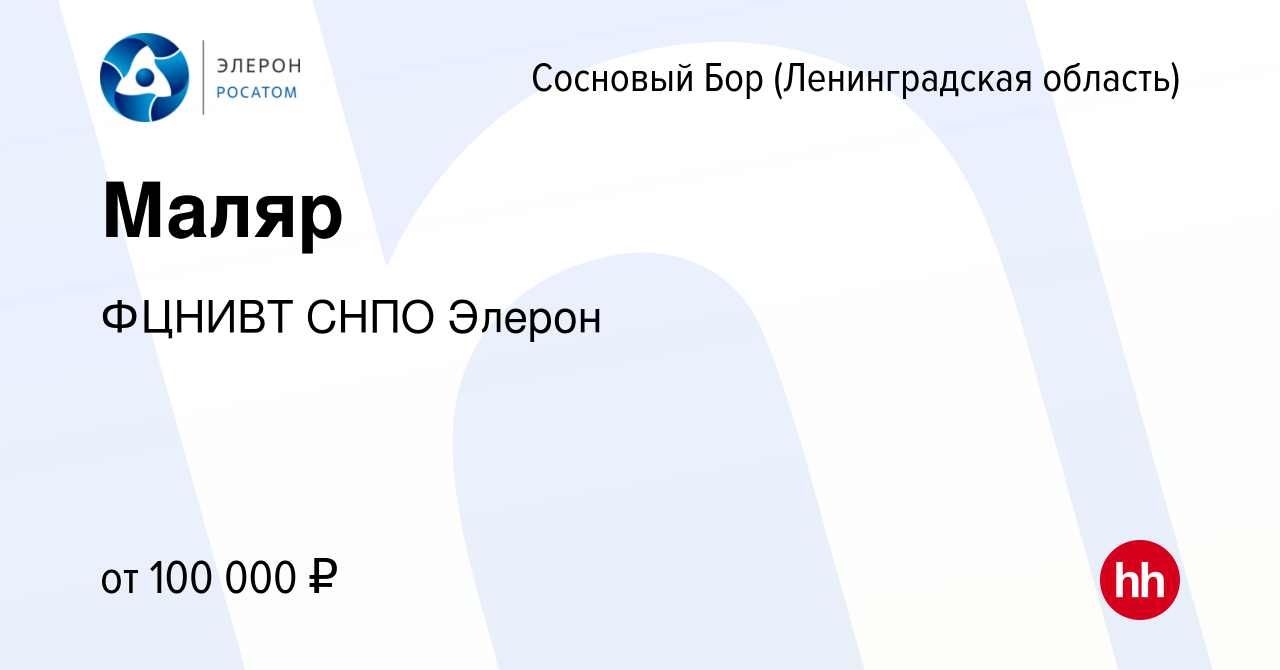 Вакансия Маляр в Сосновом Бору (Ленинградская область), работа в компании  ФЦНИВТ СНПО Элерон (вакансия в архиве c 7 июля 2023)