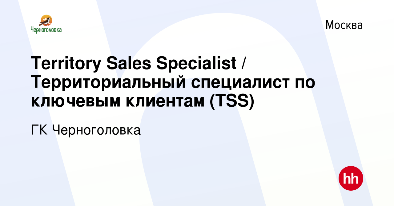 Вакансия Territory Sales Specialist / Территориальный специалист по  ключевым клиентам (TSS) в Москве, работа в компании ГК Черноголовка  (вакансия в архиве c 25 июля 2023)