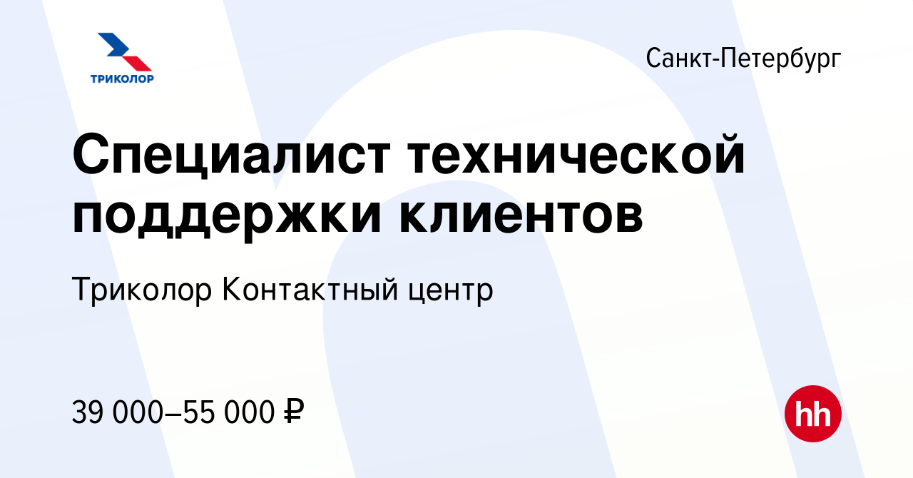 Вакансия Специалист технической поддержки клиентов в Санкт-Петербурге,  работа в компании Триколор Контактный центр (вакансия в архиве c 5 декабря  2023)