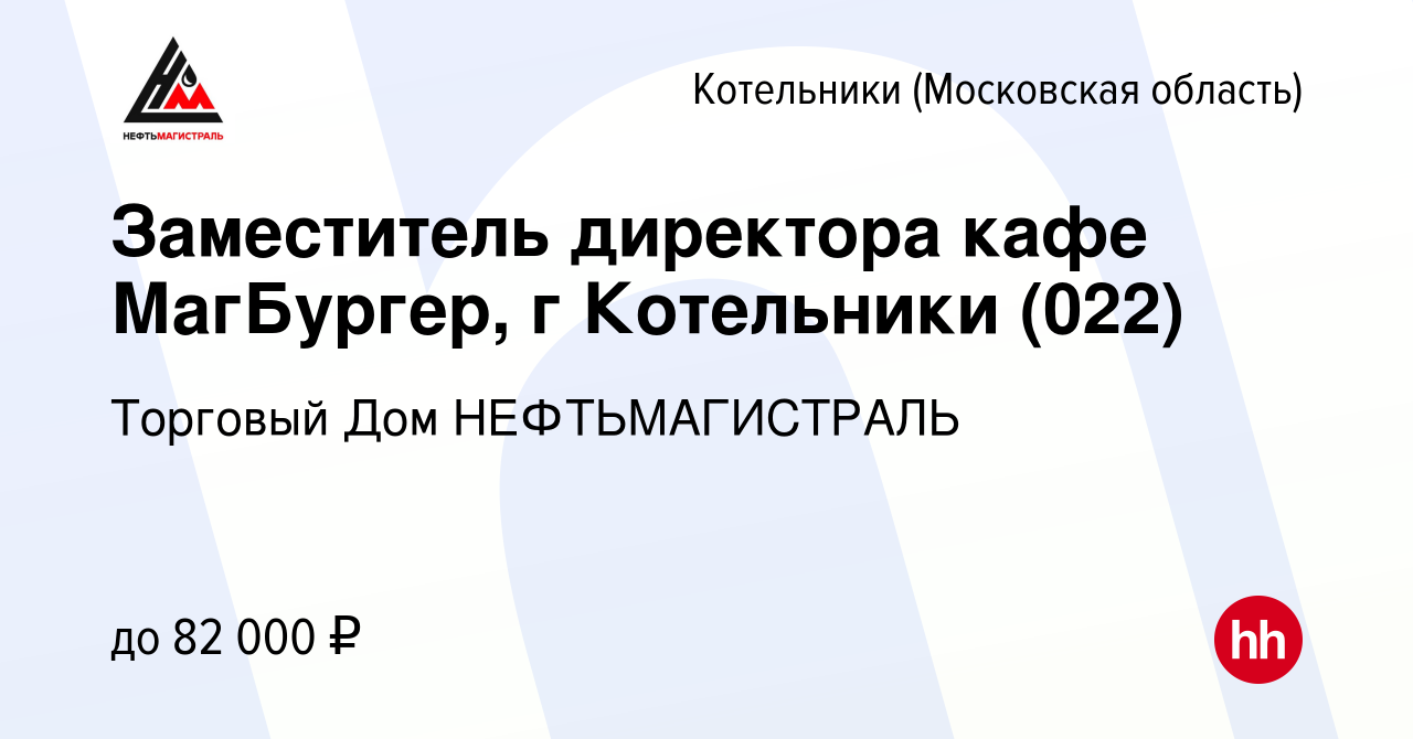 Вакансия Заместитель директора кафе МагБургер, г Котельники (022) в  Котельниках, работа в компании Торговый Дом НЕФТЬМАГИСТРАЛЬ (вакансия в  архиве c 7 июля 2023)