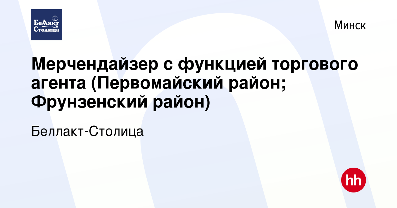 Вакансия Мерчендайзер с функцией торгового агента (Первомайский район;  Фрунзенский район) в Минске, работа в компании Беллакт-Столица (вакансия в  архиве c 7 июля 2023)