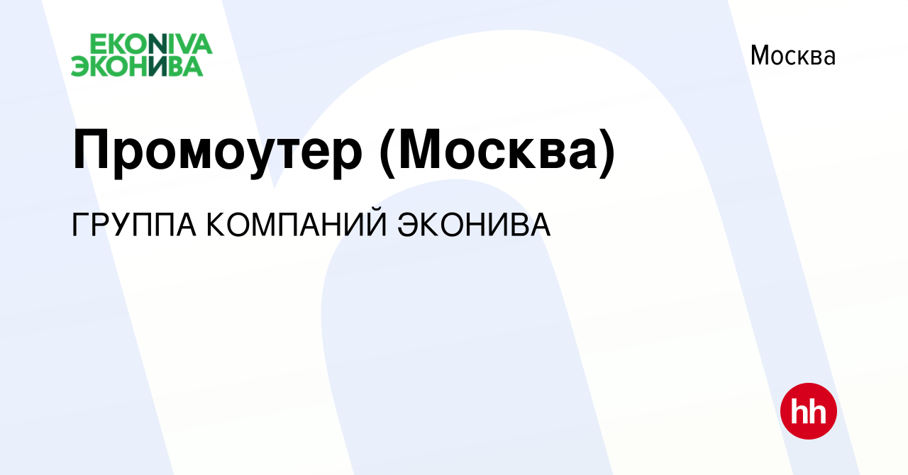 Вакансия Промоутер (Москва) в Москве, работа в компании ГРУППА КОМПАНИЙ  ЭКОНИВА (вакансия в архиве c 7 июля 2023)