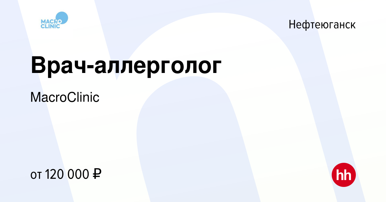 Вакансия Врач-аллерголог в Нефтеюганске, работа в компании MacroClinic  (вакансия в архиве c 15 октября 2023)